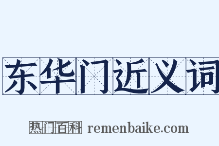 东华门近义词是什么意思的图片